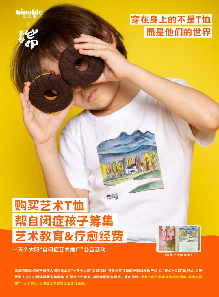 基诺浦 X 杭州市残疾人福利基金会“一万个太阳”公益活动上线！插图