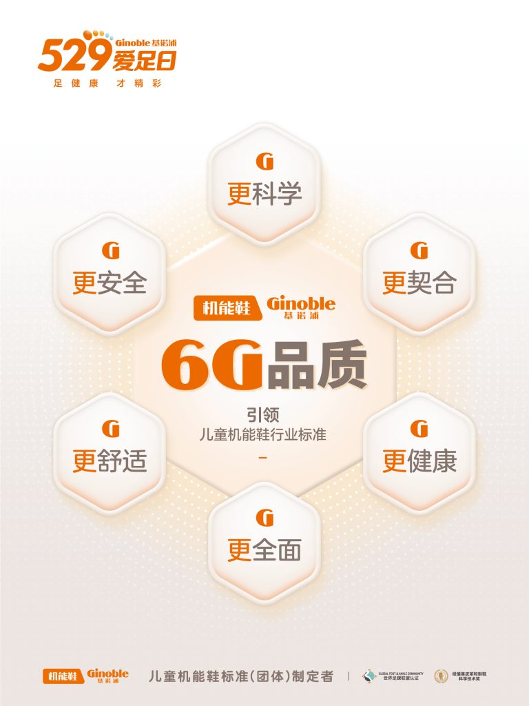 基诺浦6G品质发布，开启童鞋行业新阶段插图